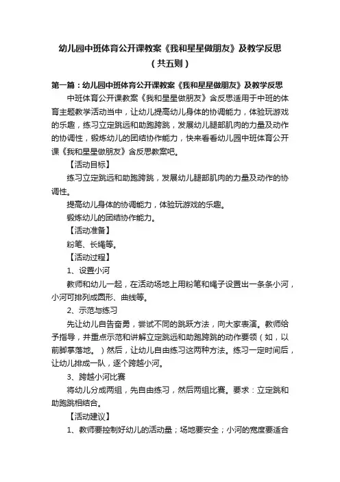 幼儿园中班体育公开课教案《我和星星做朋友》及教学反思（共五则）
