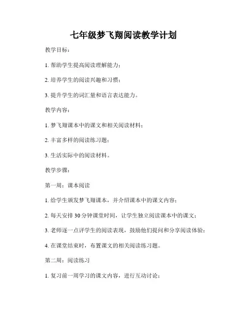 七年级梦飞翔阅读教学计划
