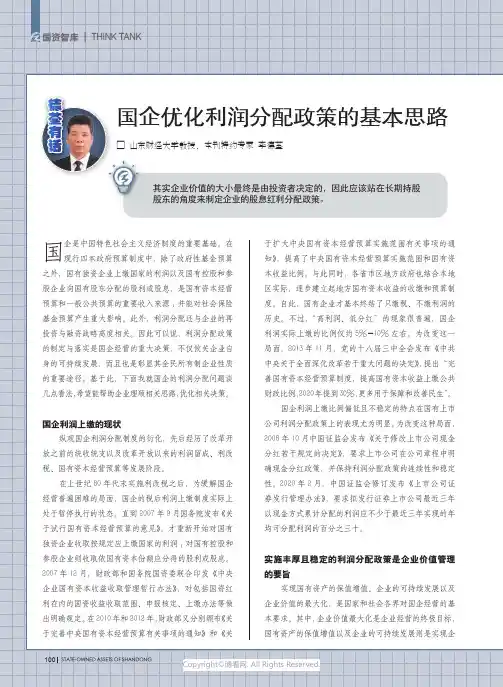 国企优化利润分配政策的基本思路