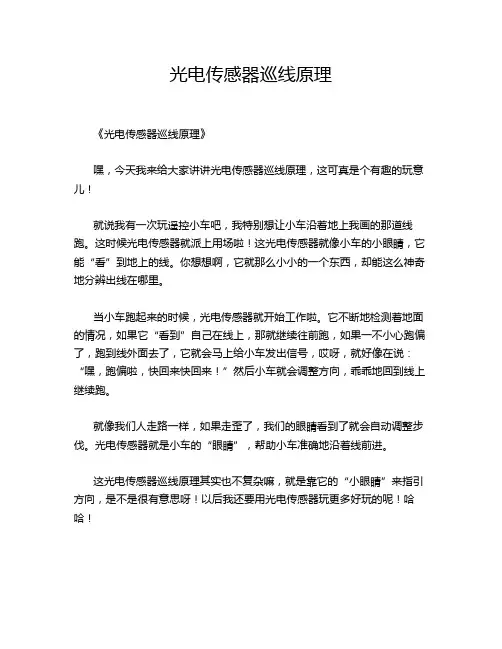 光电传感器巡线原理
