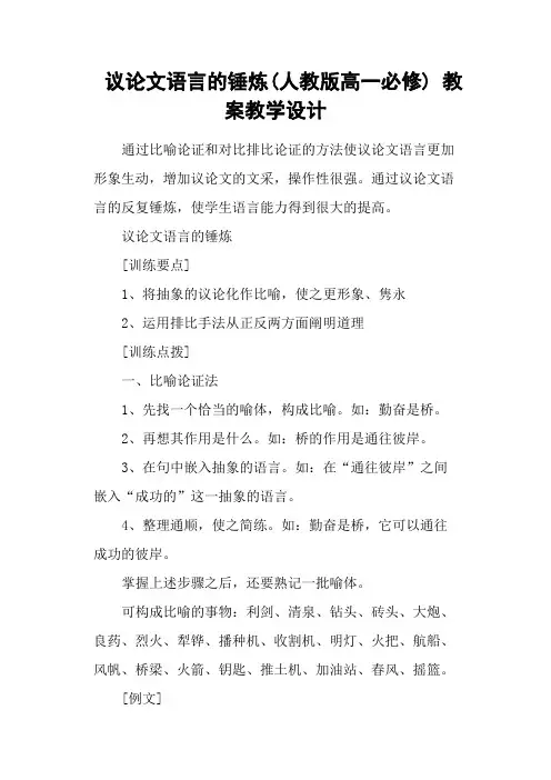 议论文语言的锤炼(人教版高一必修) 教案教学设计