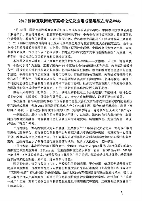 2017国际互联网教育高峰论坛及应用成果展览在青岛举办
