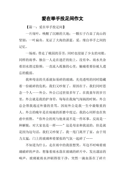 爱在举手投足间作文