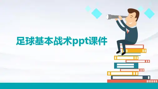 足球基本战术课件