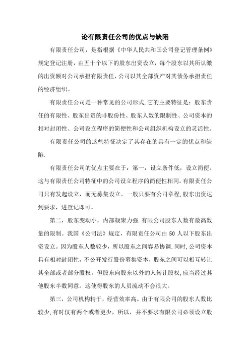 有限责任公司的优点和缺陷