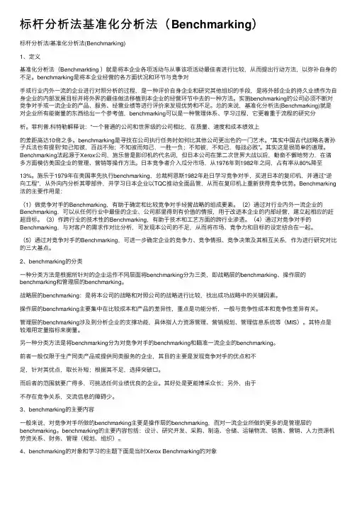 标杆分析法基准化分析法（Benchmarking）