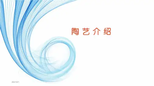 陶艺介绍PPT课件