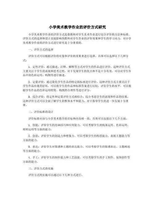 小学美术教学作业的评价方式研究 2