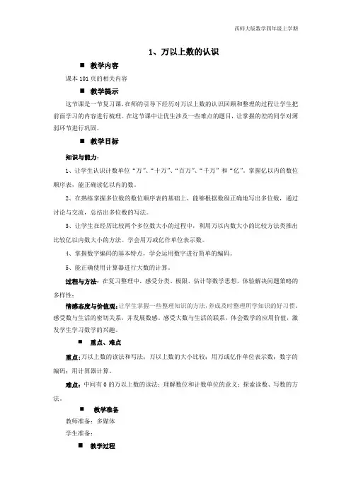 西师大版数学四年级上册《1、万以上数的认识》教案