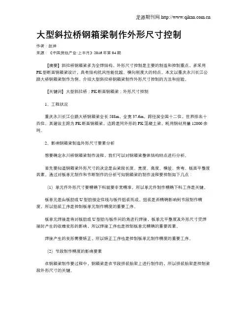 大型斜拉桥钢箱梁制作外形尺寸控制