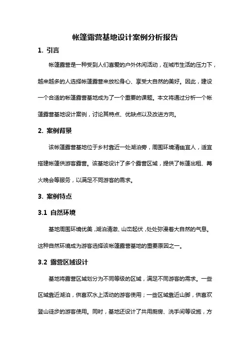 帐篷露营基地设计案例分析报告