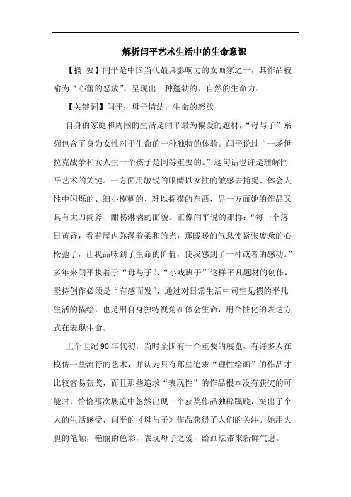 解析闫平艺术生活中的生命意识