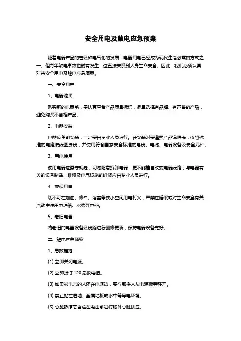 安全用电及触电应急预案