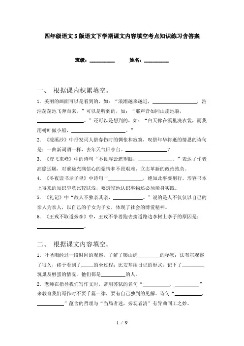 四年级语文S版语文下学期课文内容填空考点知识练习含答案