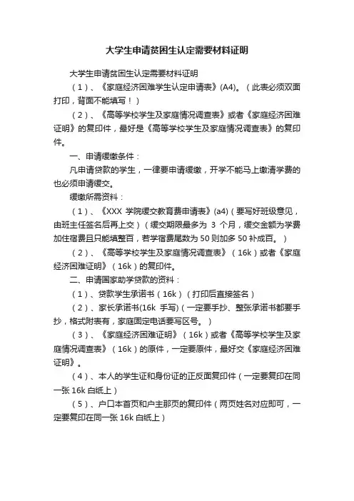 大学生申请贫困生认定需要材料证明