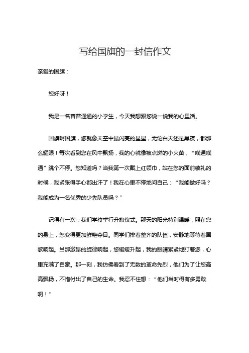 写给国旗的一封信作文