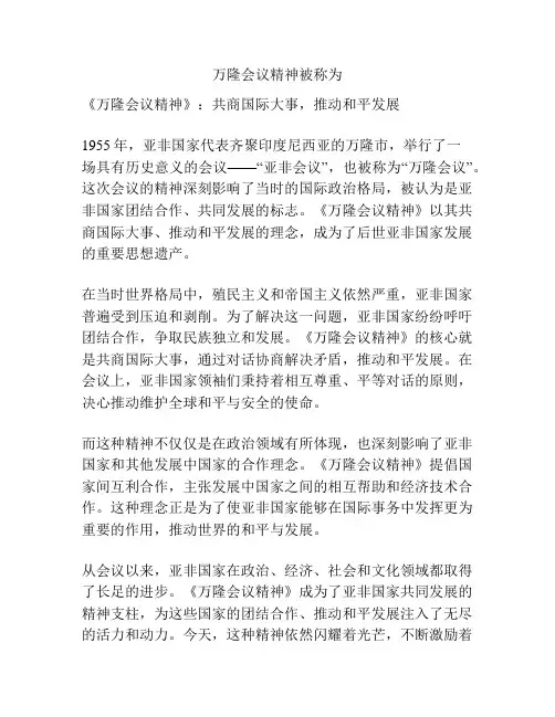 万隆会议精神被称为