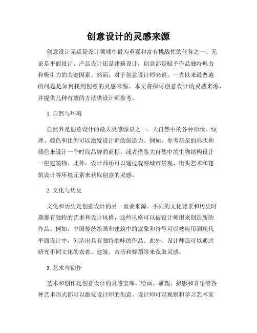 创意设计的灵感来源
