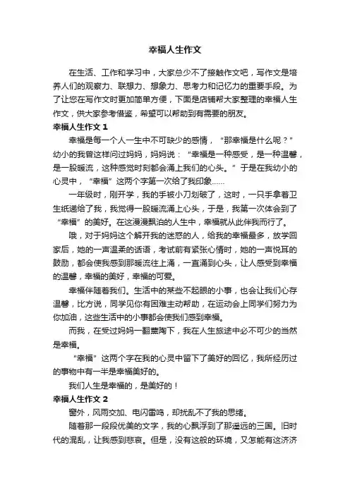 幸福人生作文