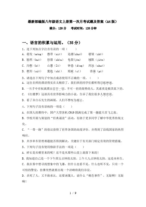 最新部编版八年级语文上册第一次月考试题及答案(A4版)