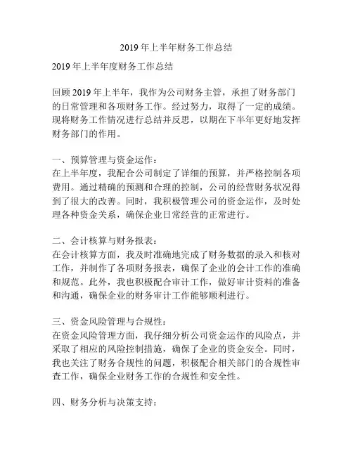 2019年上半年财务工作总结