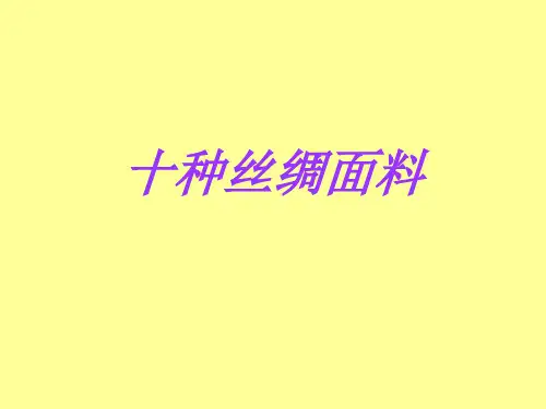 十种丝绸面料的介绍