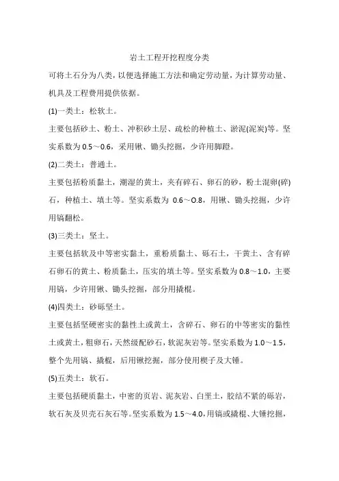 岩土工程开挖程度分类