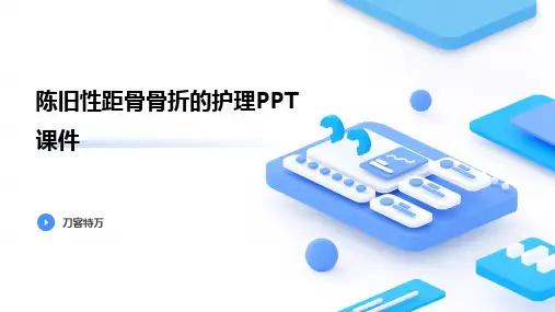陈旧性距骨骨折的护理PPT课件