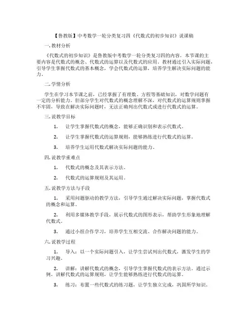 【鲁教版】中考数学一轮分类复习四《代数式的初步知识》说课稿