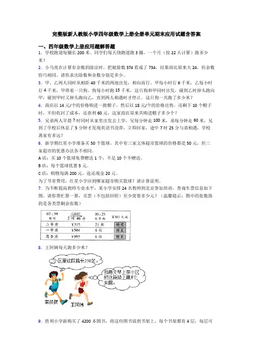 完整版新人教版小学四年级数学上册全册单元期末应用试题含答案