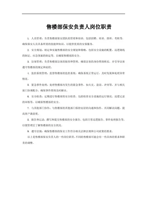 售楼部保安负责人岗位职责