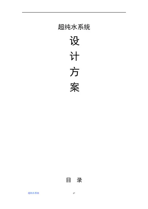 超纯水系统工程方案