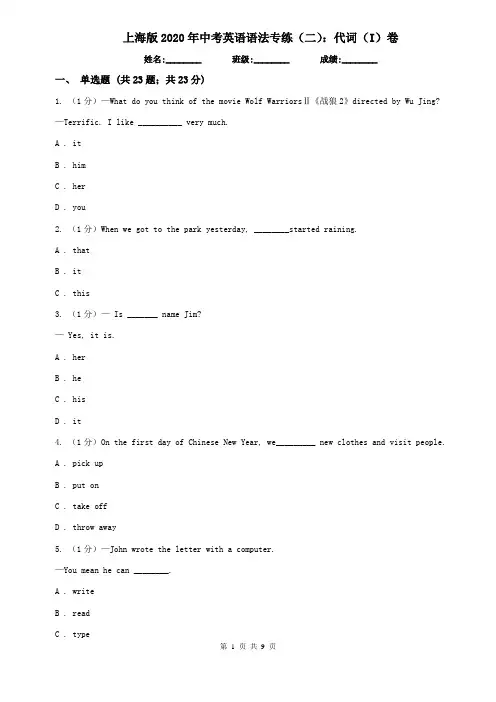 上海版2020年中考英语语法专练(二)：代词(I)卷