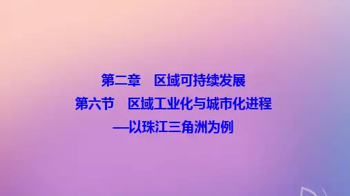 高中地理第二章第六节区域工业化与城市化进程__以珠江三角洲为例课件湘教版必修3