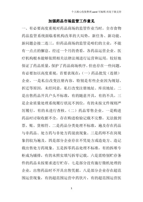 加强药品市场监管工作意见