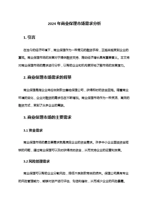 2024年商业保理市场需求分析