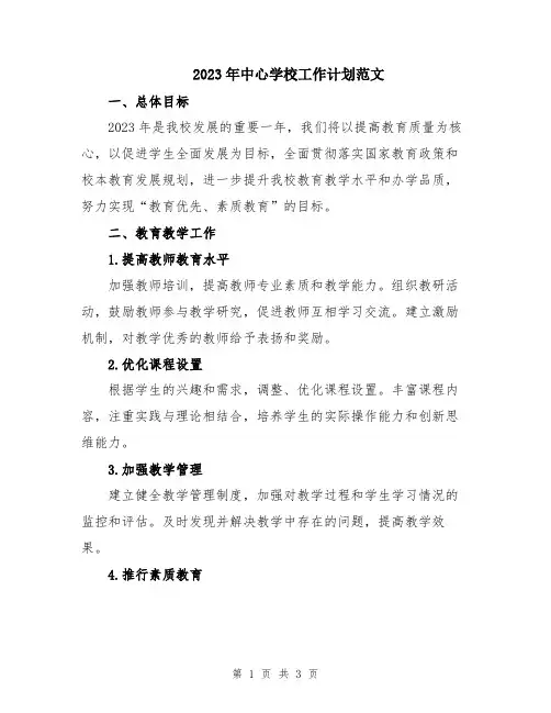 2023年中心学校工作计划范文