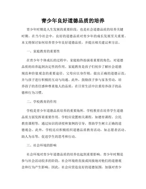 青少年良好道德品质的培养