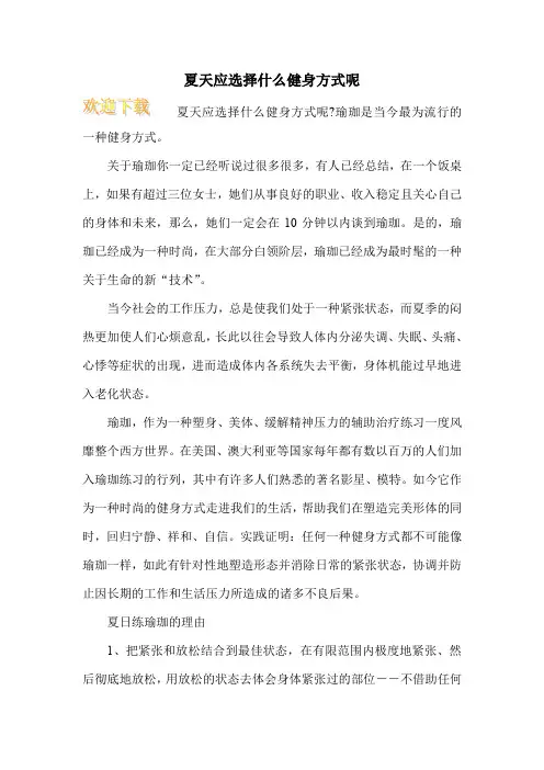 夏天应选择什么健身方式呢