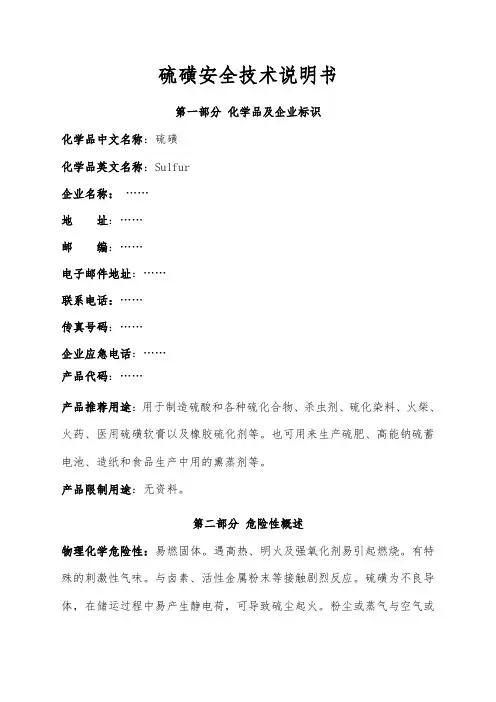 硫磺安全技术说明书综述