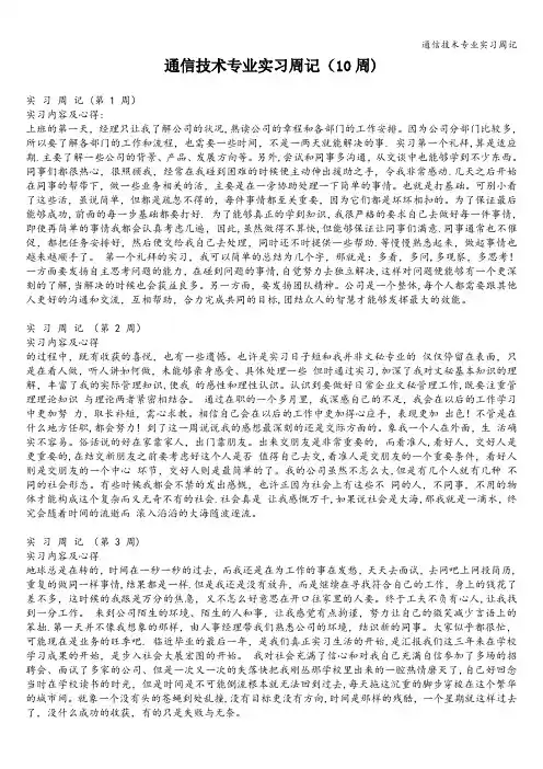 通信技术专业实习周记