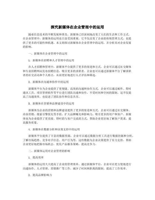 探究新媒体在企业管理中的运用