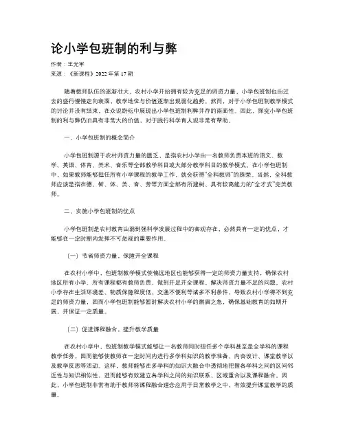 论小学包班制的利与弊