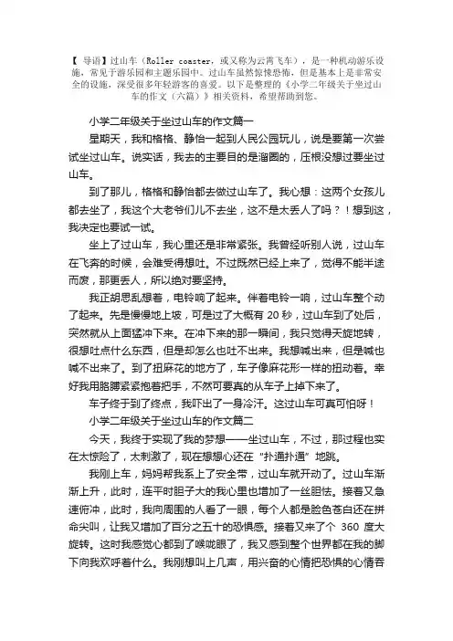 小学二年级关于坐过山车的作文（六篇）