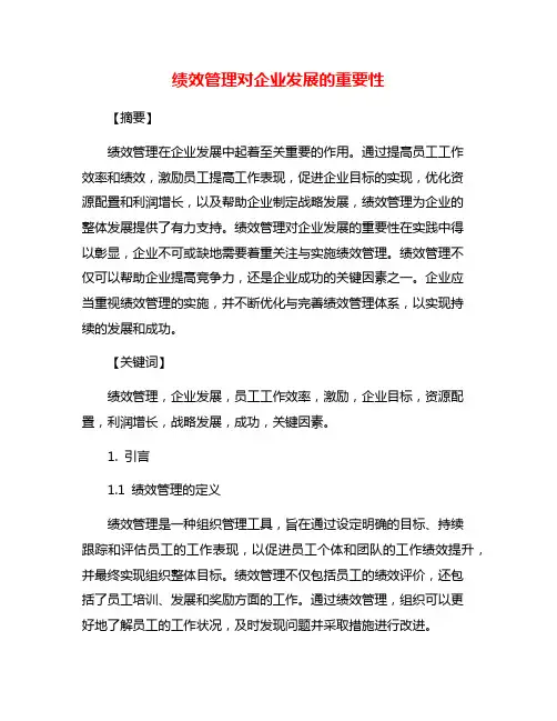 绩效管理对企业发展的重要性