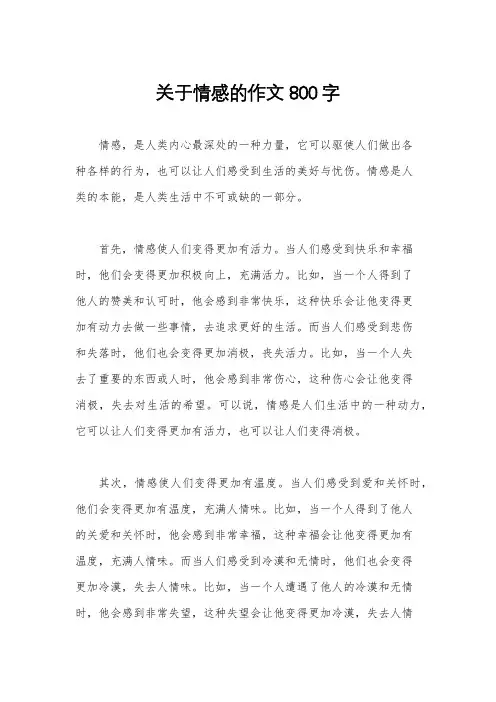 关于情感的作文800字