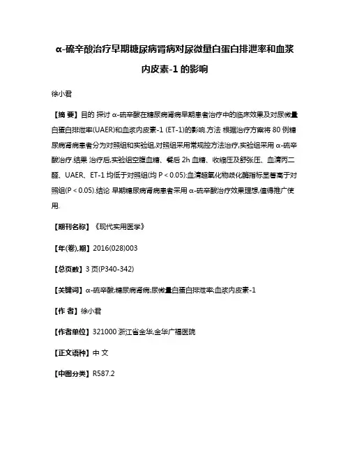 α-硫辛酸治疗早期糖尿病肾病对尿微量白蛋白排泄率和血浆内皮素-1的影响