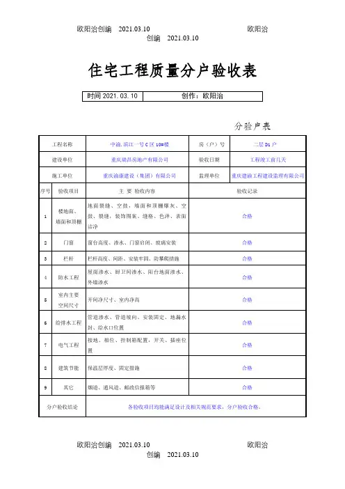 重庆市住宅工程质量分户验收表格(最新)之欧阳治创编