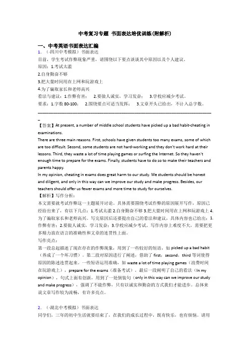 中考复习专题 书面表达培优训练(附解析)