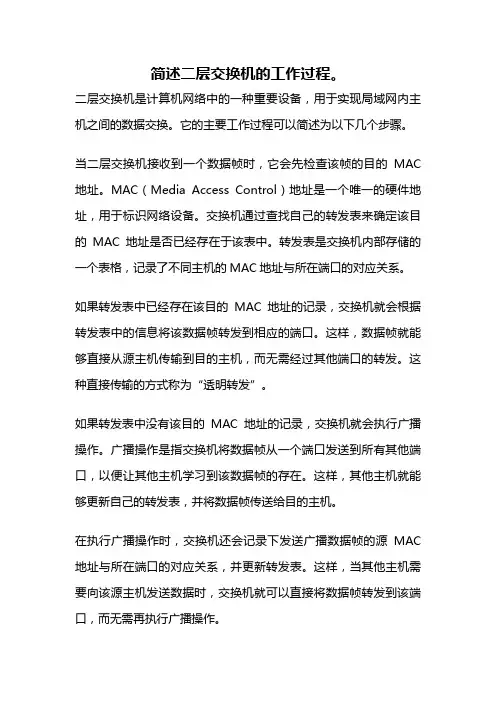 简述二层交换机的工作过程。